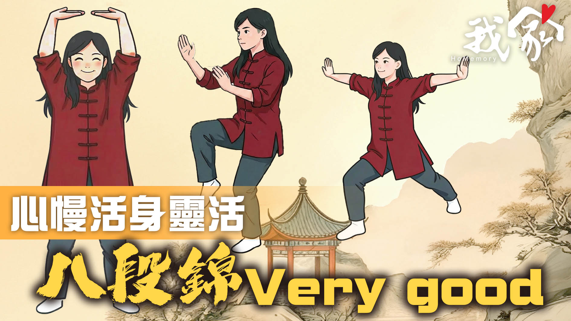 心慢活身靈活 八段錦Very good